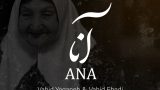 آهنگ آنا